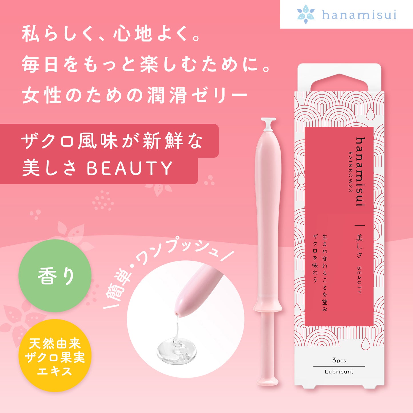 RAINBOW23・ビューティ|3つ選ぶと「1つ無料」