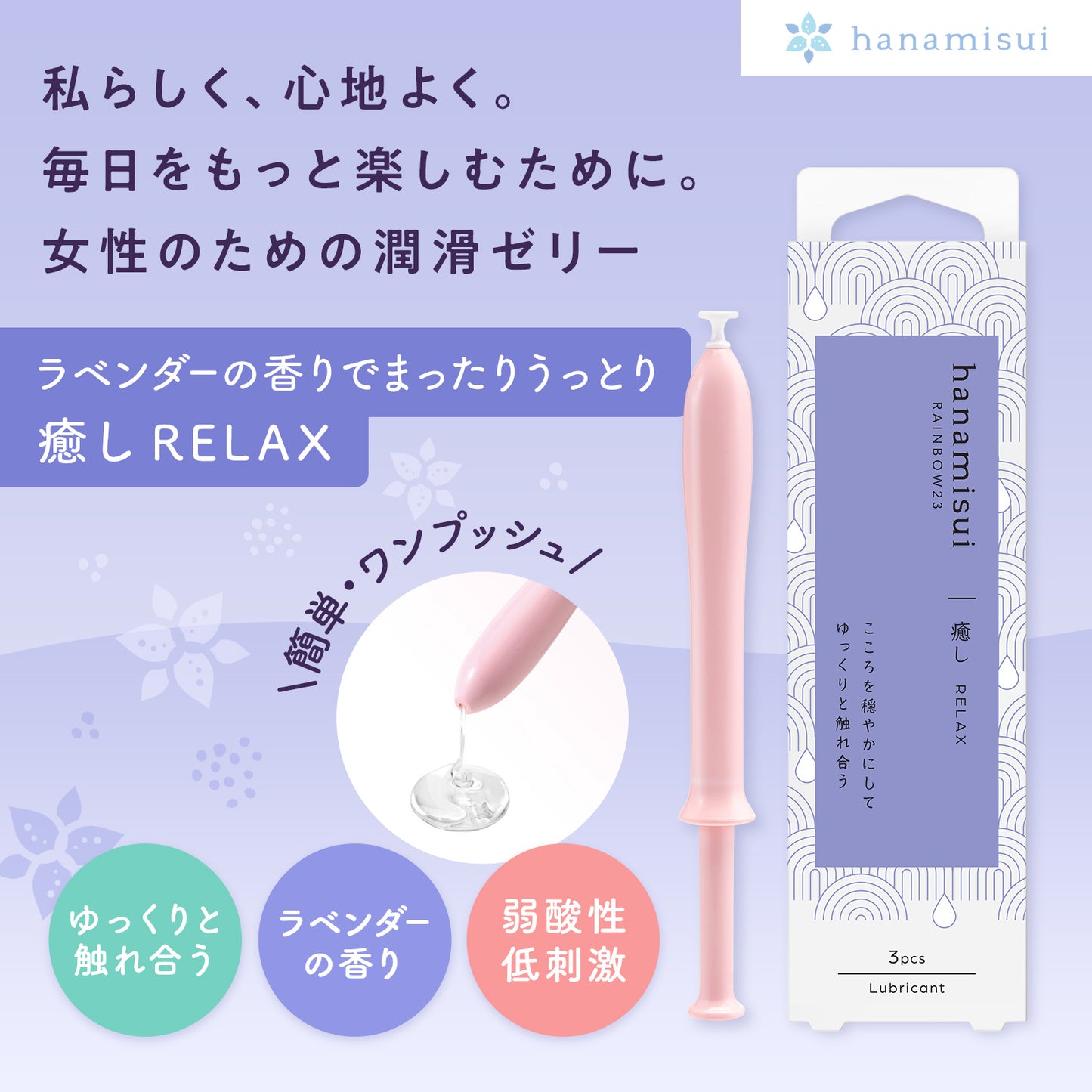 RAINBOW23・リラックス|3つ選ぶと「1つ無料」