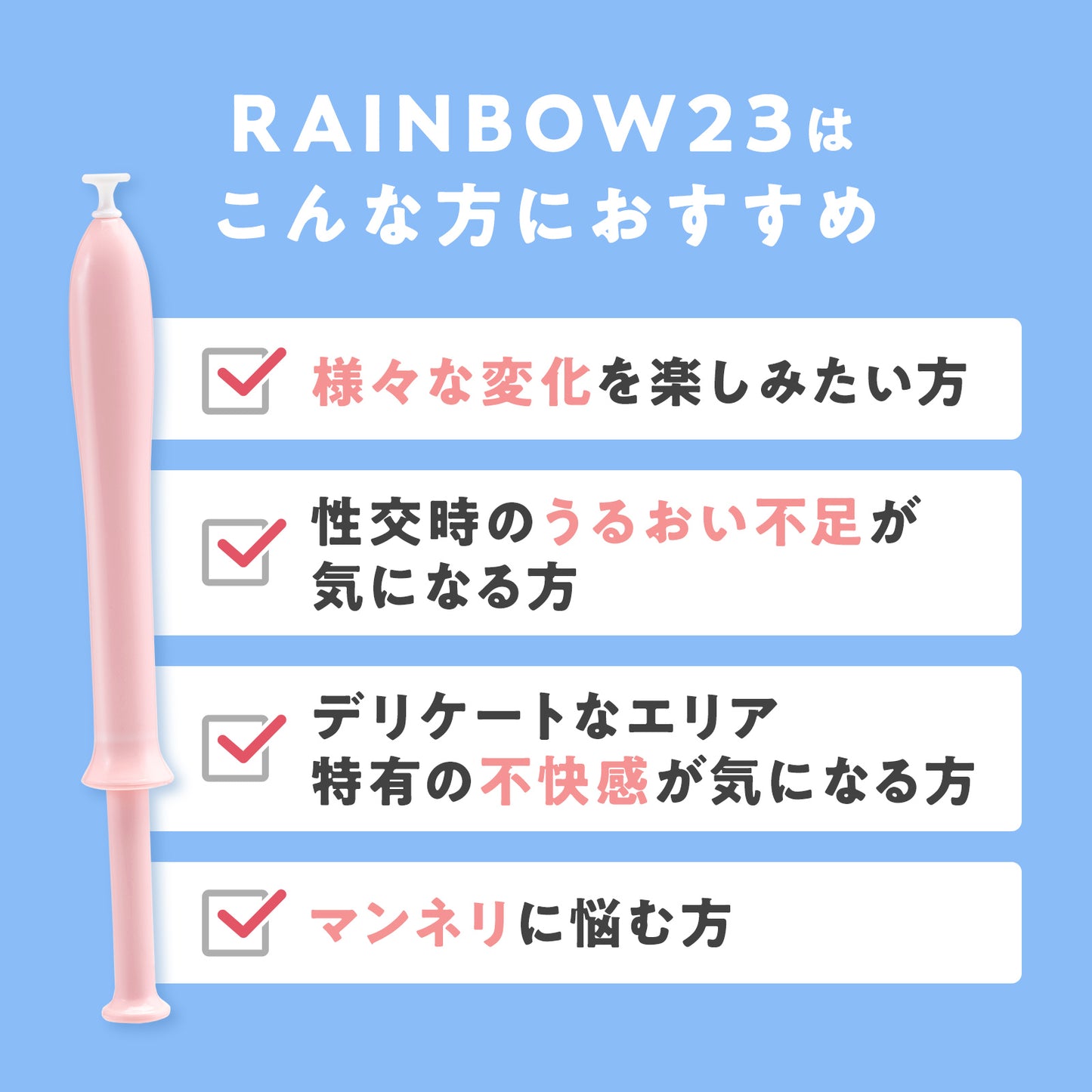 RAINBOW23・リフレッシュ|3つ選ぶと「1つ無料」