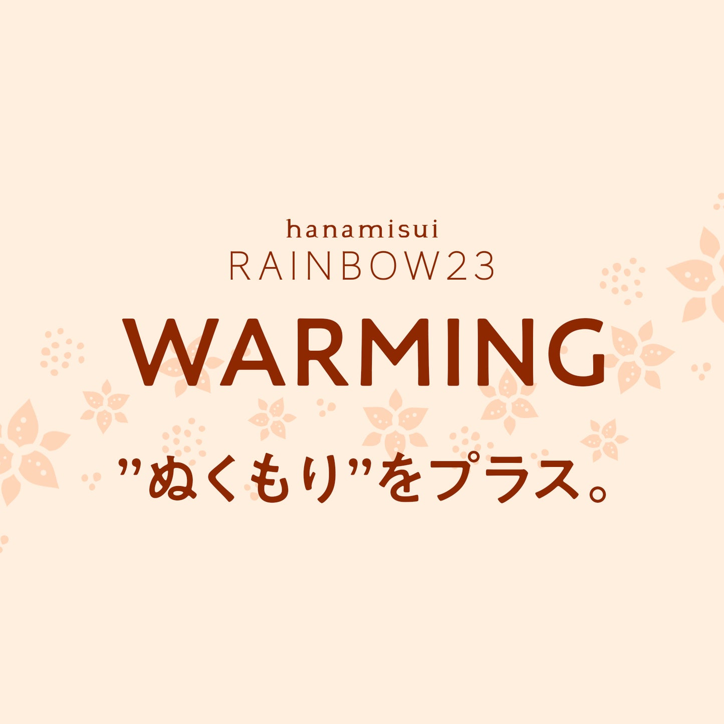RAINBOW23・ウォーミング|3つ選ぶと「1つ無料」