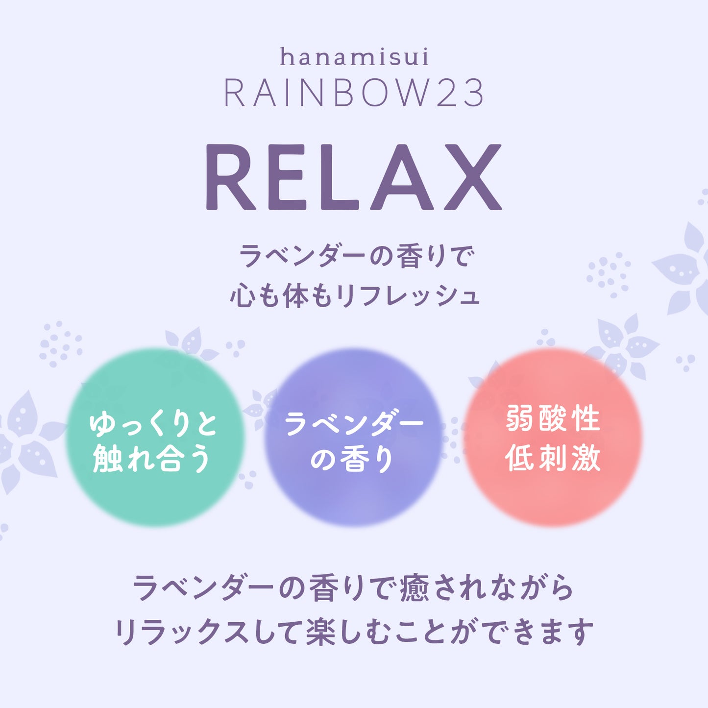RAINBOW23・リラックス|3つ選ぶと「1つ無料」