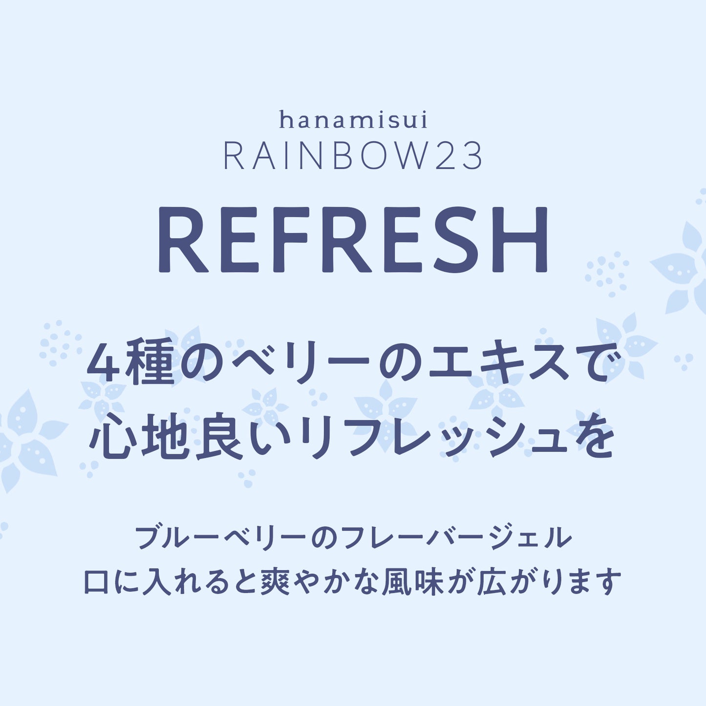 RAINBOW23・リフレッシュ|3つ選ぶと「1つ無料」