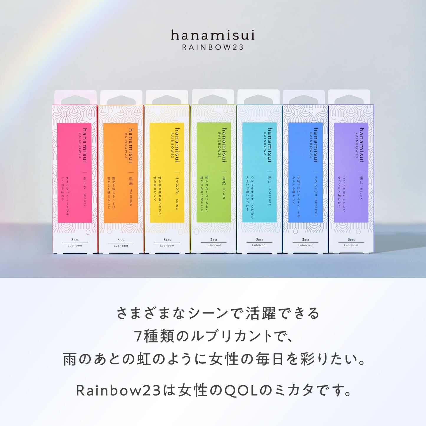 RAINBOW23・ビューティ|3つ選ぶと「1つ無料」